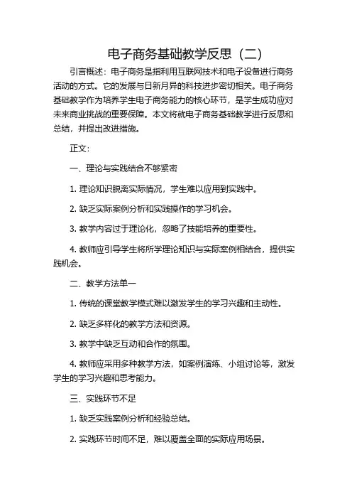 电子商务基础教学反思(二)