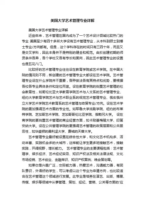 美国大学艺术管理专业详解