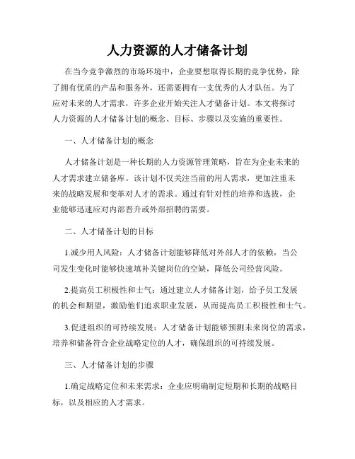 人力资源的人才储备计划