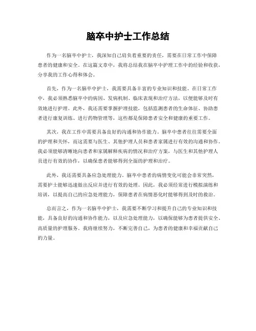 脑卒中护士工作总结