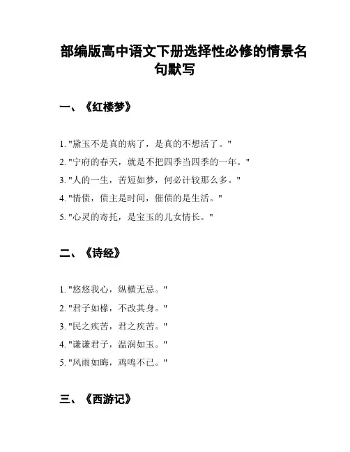 部编版高中语文下册选择性必修的情景名句默写