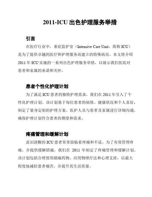 2011-ICU出色护理服务举措
