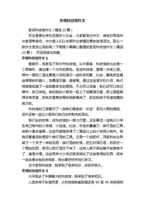 参观科技馆作文（精选23篇）