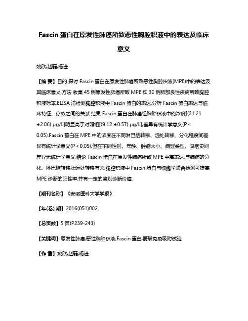 Fascin蛋白在原发性肺癌所致恶性胸腔积液中的表达及临床意义