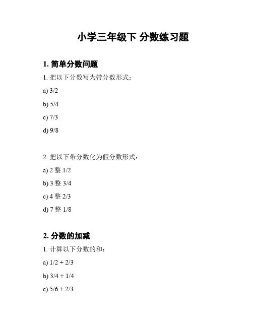 小学三年级下 分数练习题