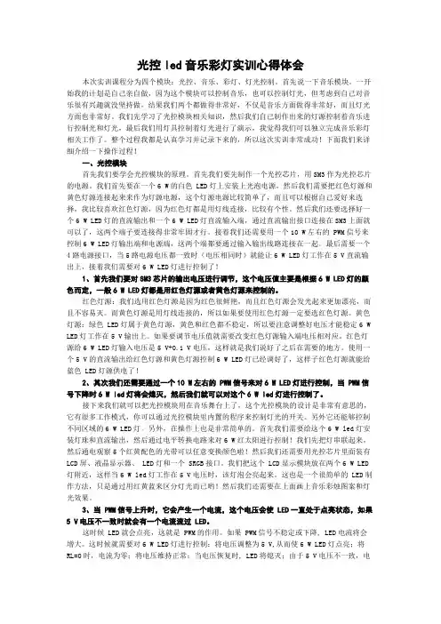 光控led音乐彩灯实训心得体会