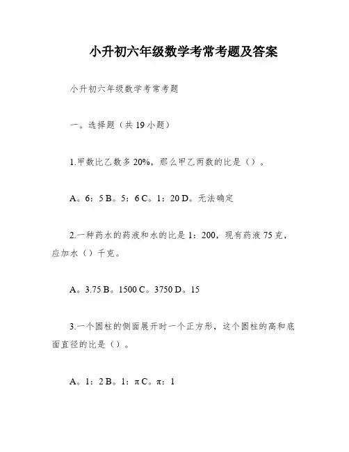 小升初六年级数学考常考题及答案