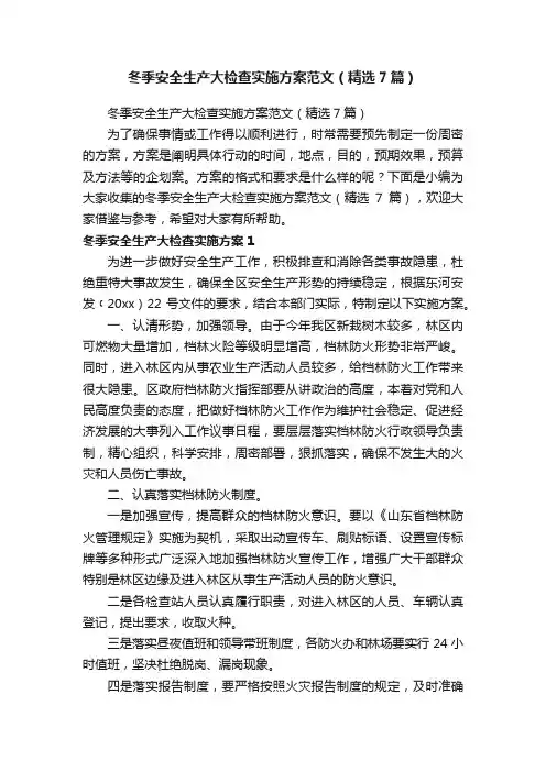 冬季安全生产大检查实施方案范文（精选7篇）