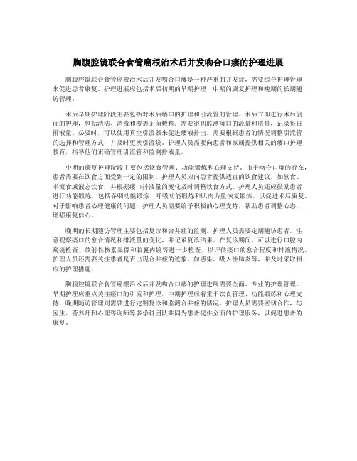 胸腹腔镜联合食管癌根治术后并发吻合口瘘的护理进展