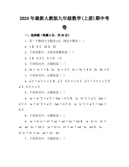 2024年最新人教版九年级数学(上册)期中考卷及答案(各版本)
