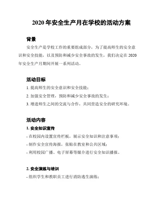 2020年安全生产月在学校的活动方案