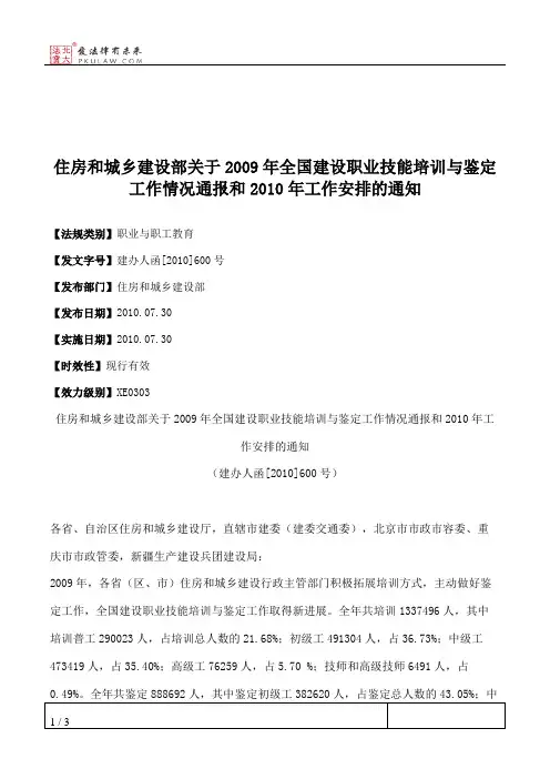 住房和城乡建设部关于2009年全国建设职业技能培训与鉴定工作情况