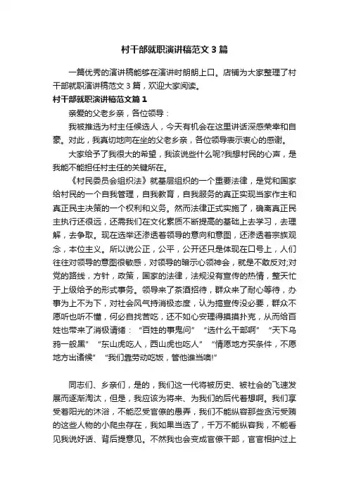 村干部就职演讲稿范文3篇