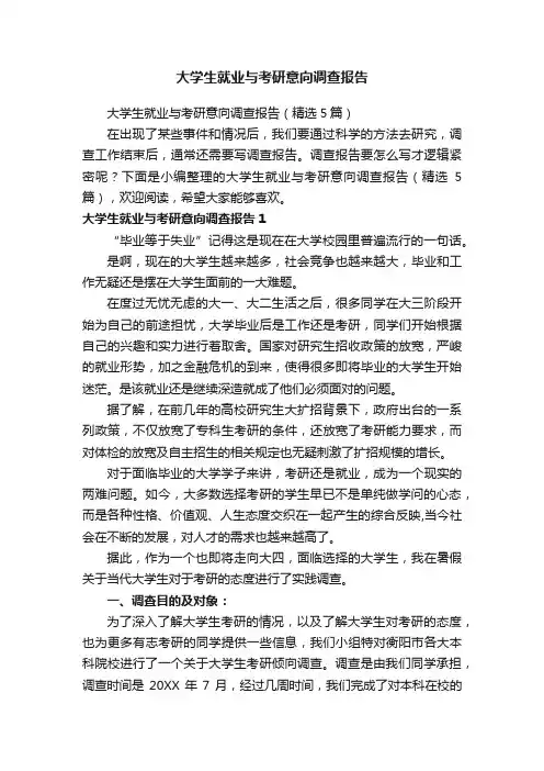 大学生就业与考研意向调查报告