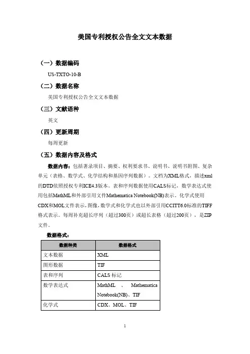 美国专利授权公告全文文本数据