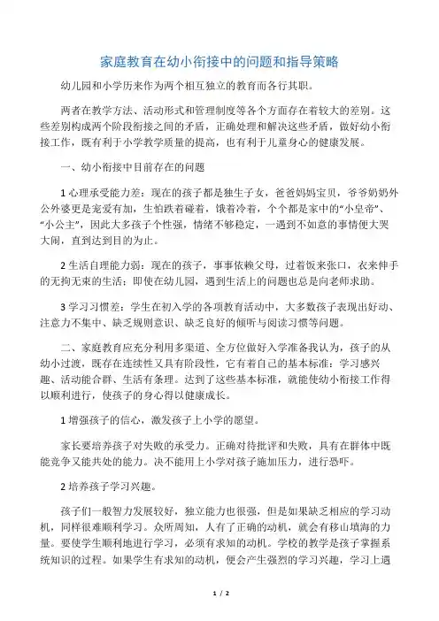 家庭教育在幼小衔接中的问题和指导策略-教育文档资料