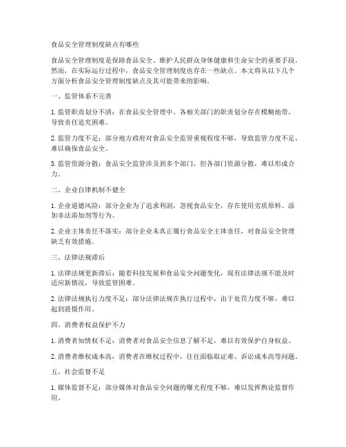 食品安全管理制度缺点有哪些