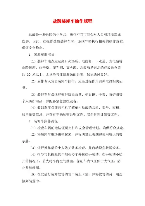 盐酸装卸车操作规程