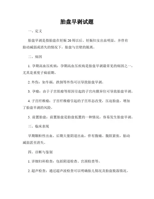 胎盘早剥试题