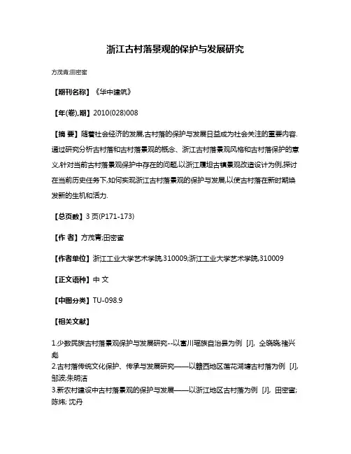 浙江古村落景观的保护与发展研究