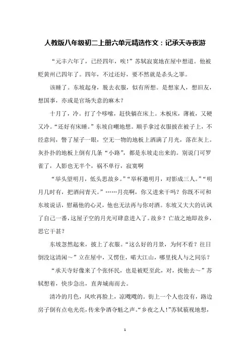 人教版八年级初二上册六单元精选作文：记承天寺夜游