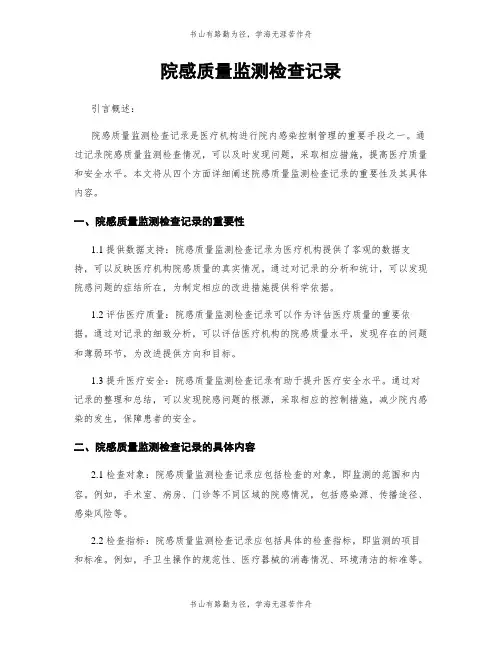 院感质量监测检查记录