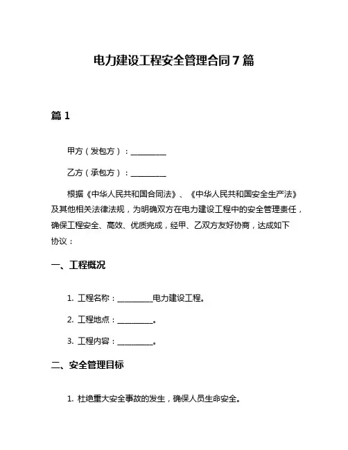 电力建设工程安全管理合同7篇