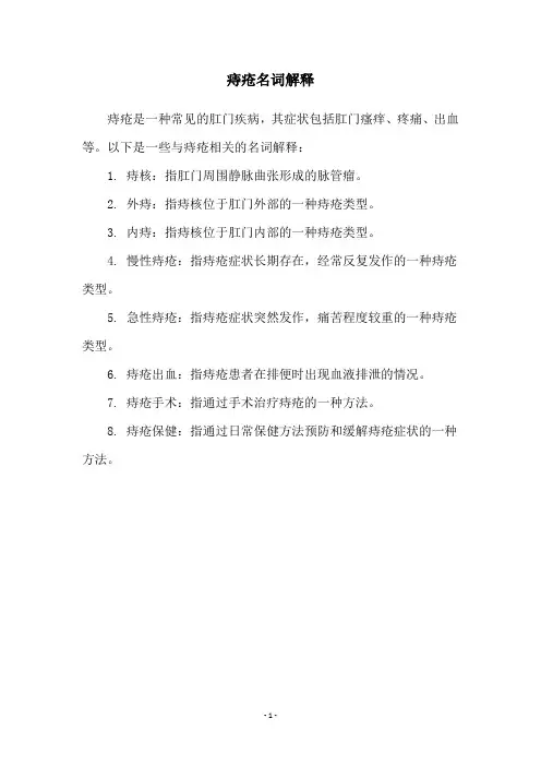 痔疮名词解释