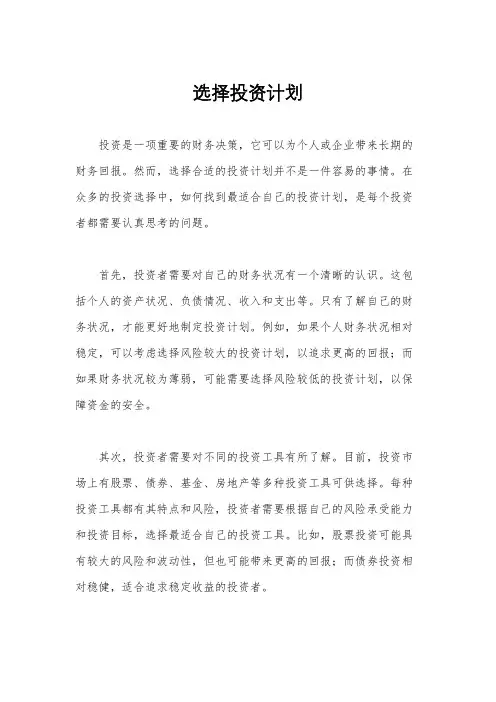 选择投资计划