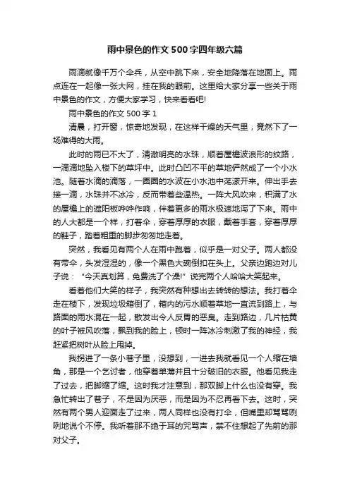 雨中景色的作文500字四年级六篇