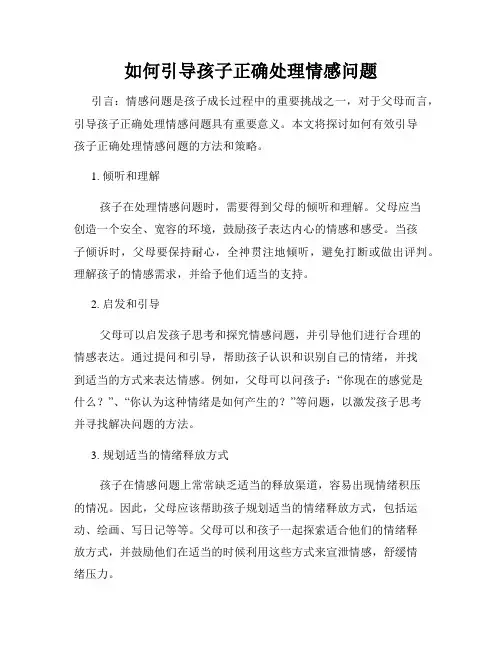 如何引导孩子正确处理情感问题