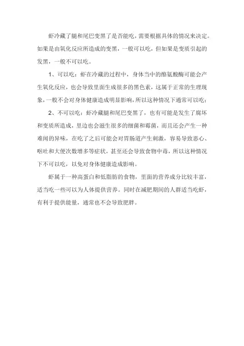 虾冷藏了腿和尾巴变黑了