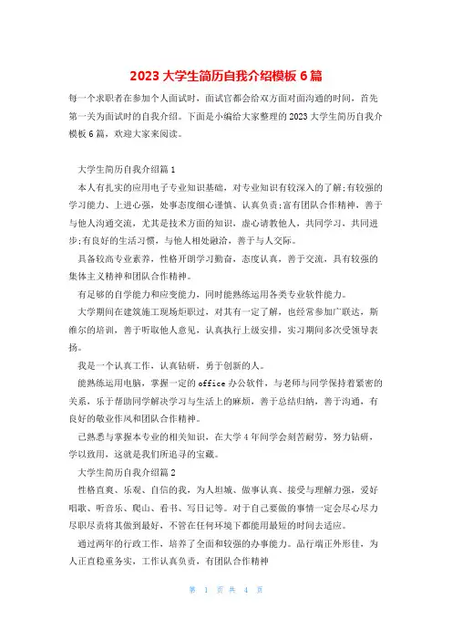 2023大学生简历自我介绍模板6篇