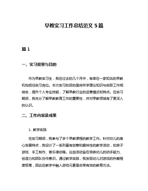 早教实习工作总结范文5篇
