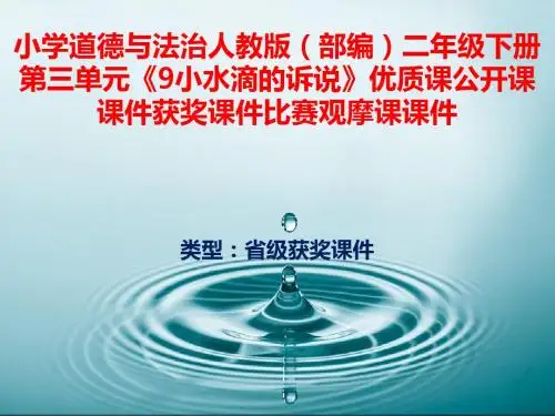 小学道德与法治人教版(部编)二年级下册第三单元《9小水滴的诉说》优质课公开课课件获奖课件B006