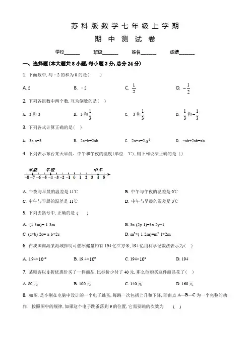 苏科版七年级上册数学《期中考试试卷》及答案