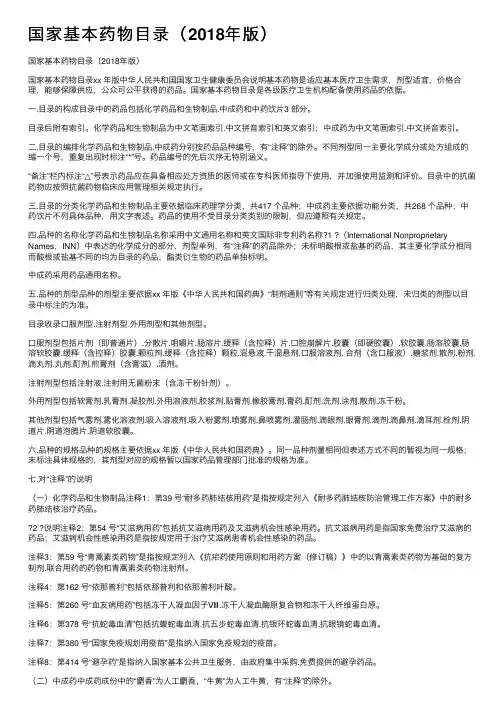 国家基本药物目录（2018年版）