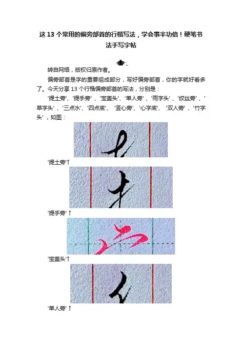 这13个常用的偏旁部首的行楷写法，学会事半功倍！硬笔书法手写字帖