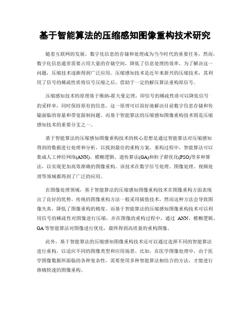 基于智能算法的压缩感知图像重构技术研究