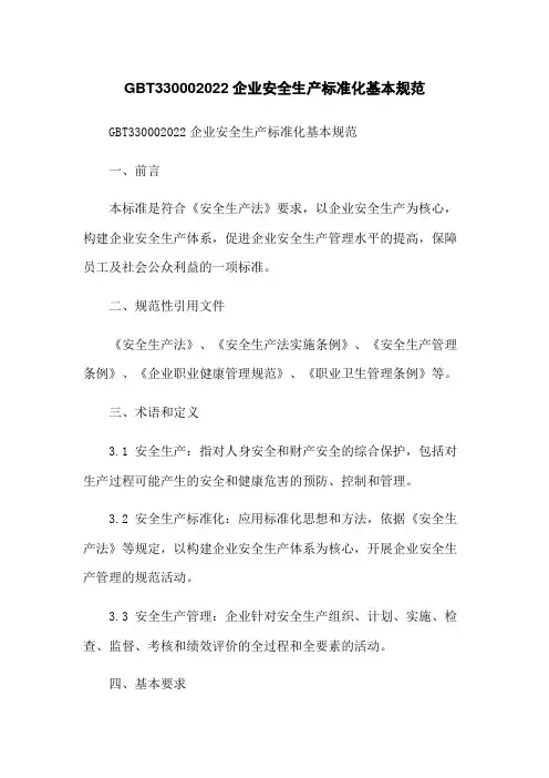 GBT330002022企业安全生产标准化基本规范