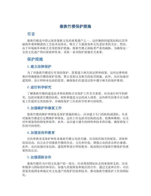 傣族竹楼保护措施