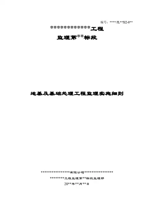 地基及基础处理工程监理实施细则(标准范本)