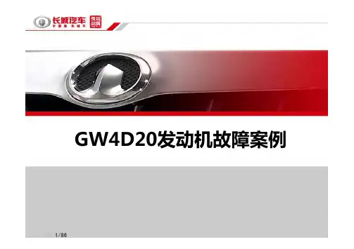 GW4D20发动机故障案例分析