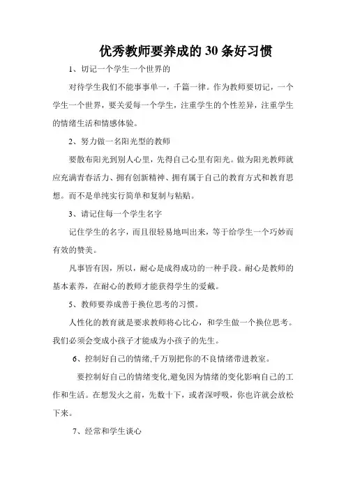优秀教师要养成的30条好习惯