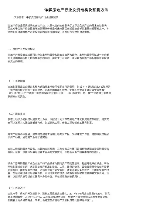 详解房地产行业投资结构及预测方法
