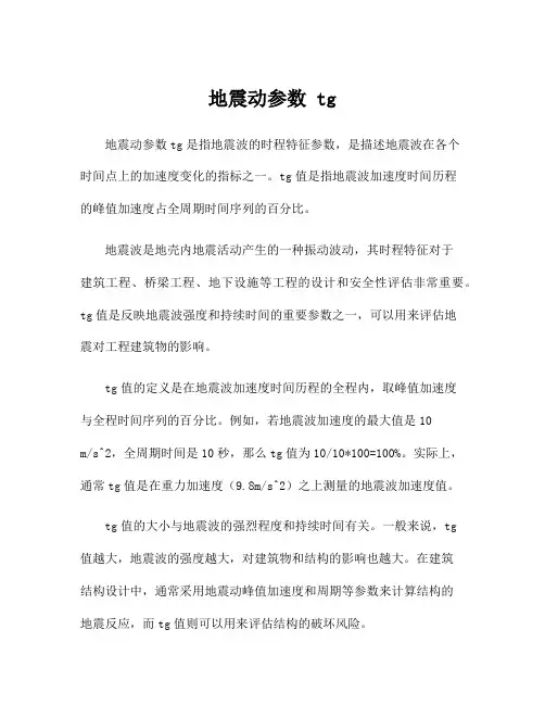 地震动参数 tg