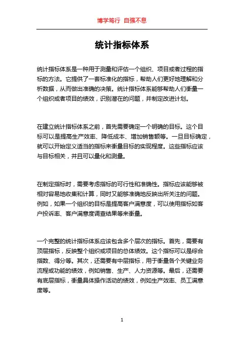 统计指标体系