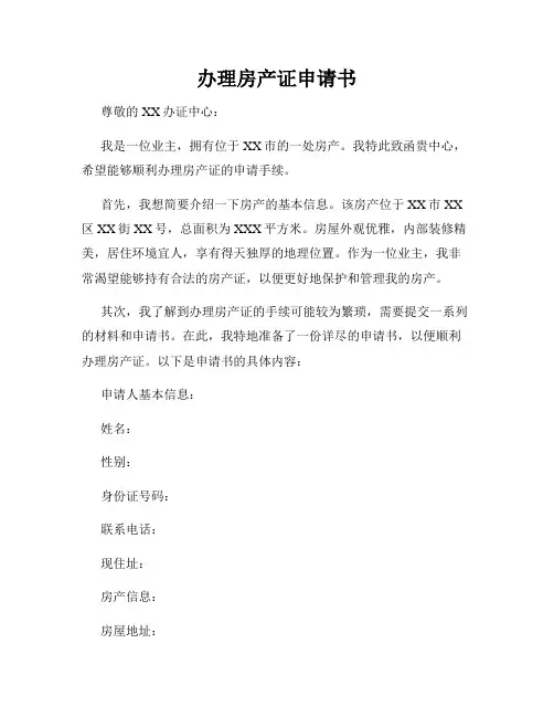 办理房产证申请书