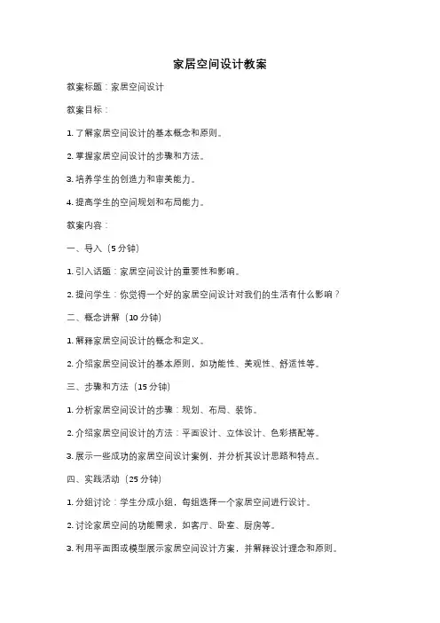 家居空间设计教案