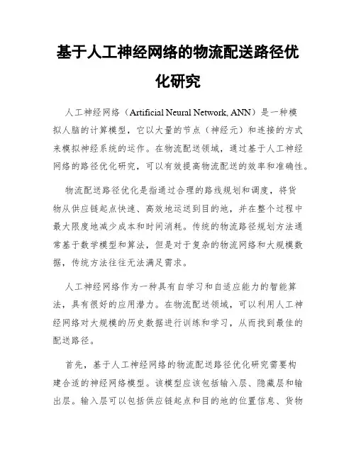 基于人工神经网络的物流配送路径优化研究